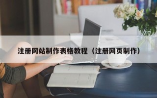 衡水注册网站制作表格教程（注册网页制作）
