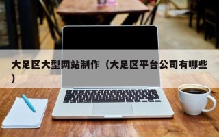 衡水大足区大型网站制作（大足区平台公司有哪些）