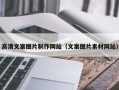 衡水高清文案图片制作网站（文案图片素材网站）