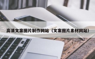 衡水高清文案图片制作网站（文案图片素材网站）