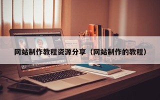 衡水网站制作教程资源分享（网站制作的教程）