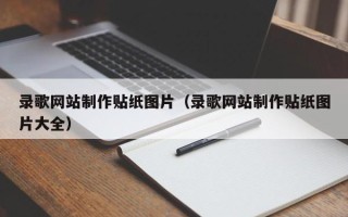 衡水录歌网站制作贴纸图片（录歌网站制作贴纸图片大全）