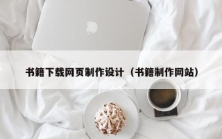 衡水书籍下载网页制作设计（书籍制作网站）