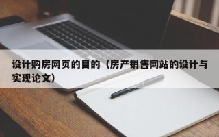 衡水设计购房网页的目的（房产销售网站的设计与实现论文）