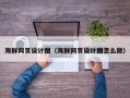 衡水海鲜网页设计图（海鲜网页设计图怎么做）