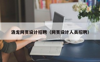 衡水洛龙网页设计招聘（网页设计人员招聘）