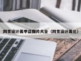 衡水网页设计美甲店图片大全（网页设计美化）