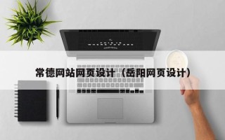 衡水常德网站网页设计（岳阳网页设计）