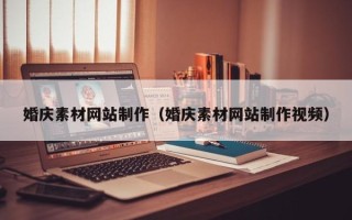 衡水婚庆素材网站制作（婚庆素材网站制作视频）