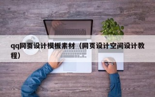衡水qq网页设计模板素材（网页设计空间设计教程）
