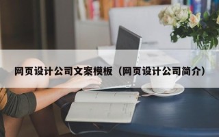 衡水网页设计公司文案模板（网页设计公司简介）