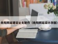 衡水岳阳网站建设论文制作（岳阳网站设计改版）