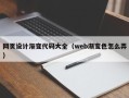 衡水网页设计渐变代码大全（web渐变色怎么弄）