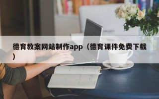 衡水德育教案网站制作app（德育课件免费下载）