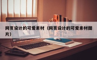 衡水网页设计的可爱素材（网页设计的可爱素材图片）