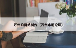 衡水万州的网站制作（万州本地论坛）