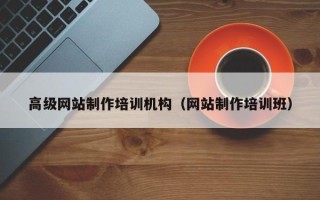 衡水高级网站制作培训机构（网站制作培训班）