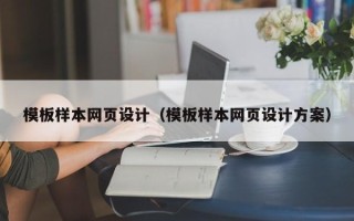 衡水模板样本网页设计（模板样本网页设计方案）