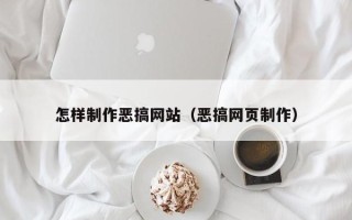 衡水怎样制作恶搞网站（恶搞网页制作）