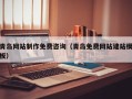 衡水青岛网站制作免费咨询（青岛免费网站建站模板）