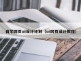 衡水自学网页ui设计计划（ui网页设计教程）