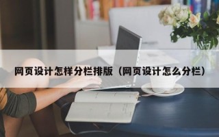 衡水网页设计怎样分栏排版（网页设计怎么分栏）