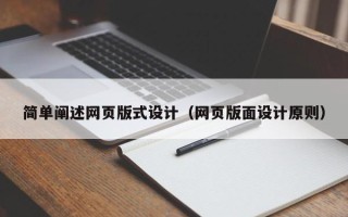衡水简单阐述网页版式设计（网页版面设计原则）