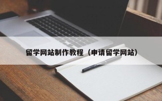 衡水留学网站制作教程（申请留学网站）