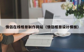 衡水情侣在线相册制作网站（情侣相册设计模板）