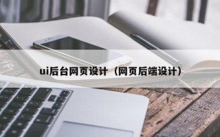 衡水ui后台网页设计（网页后端设计）