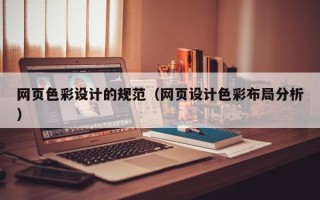 衡水网页色彩设计的规范（网页设计色彩布局分析）