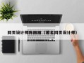 衡水网页设计师陈丽丽（著名网页设计师）