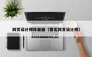 衡水网页设计师陈丽丽（著名网页设计师）