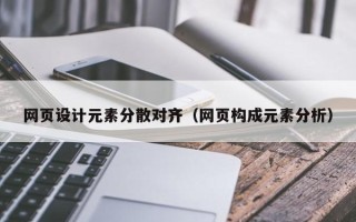 衡水网页设计元素分散对齐（网页构成元素分析）