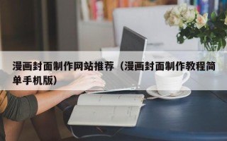 衡水漫画封面制作网站推荐（漫画封面制作教程简单手机版）