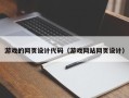 衡水游戏的网页设计代码（游戏网站网页设计）